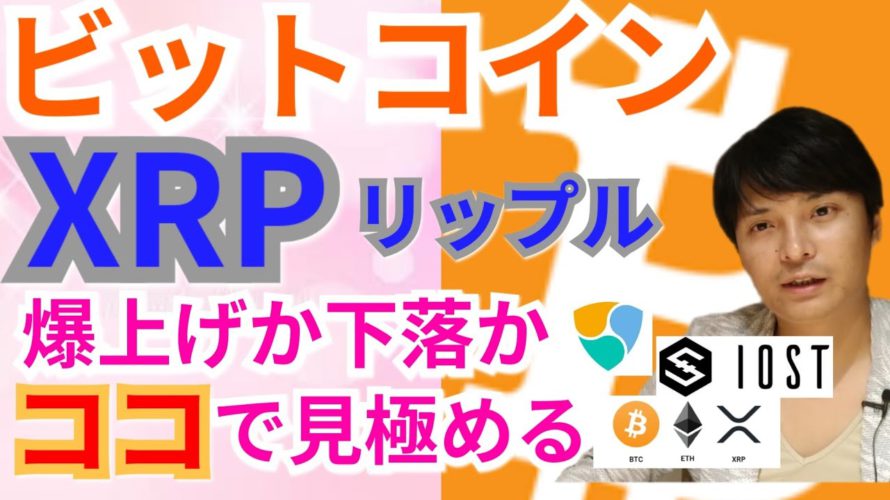 【仮想通貨ビットコイン, リップル, イーサリアム, NEM, XLM, IOST】BTC&XRP爆上げか下落か、ココで見極める