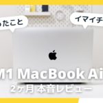 M1 MacBook Air レビュー / 2ヶ月間毎日使って思うこと。