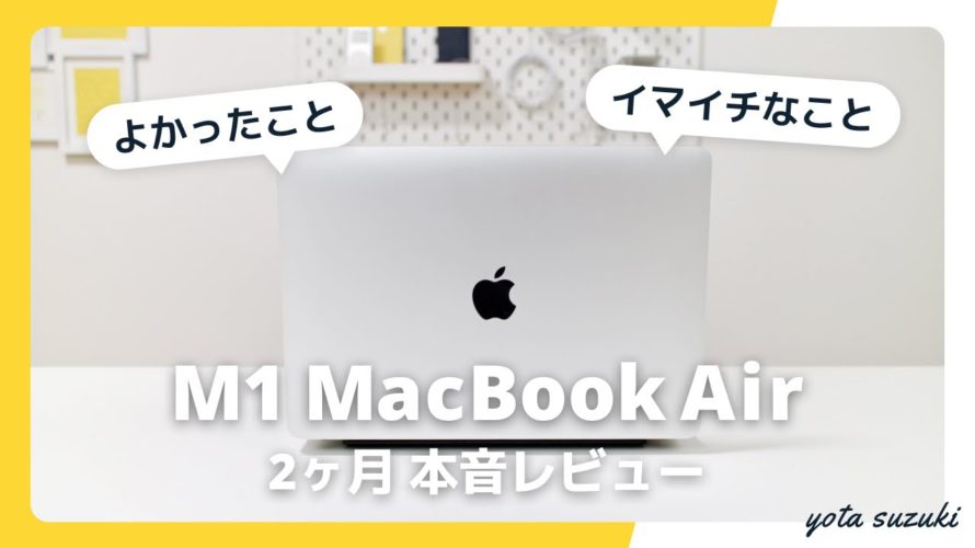 M1 MacBook Air レビュー / 2ヶ月間毎日使って思うこと。