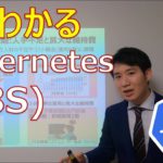 【すぐわかる】Kubernetes (K8S)