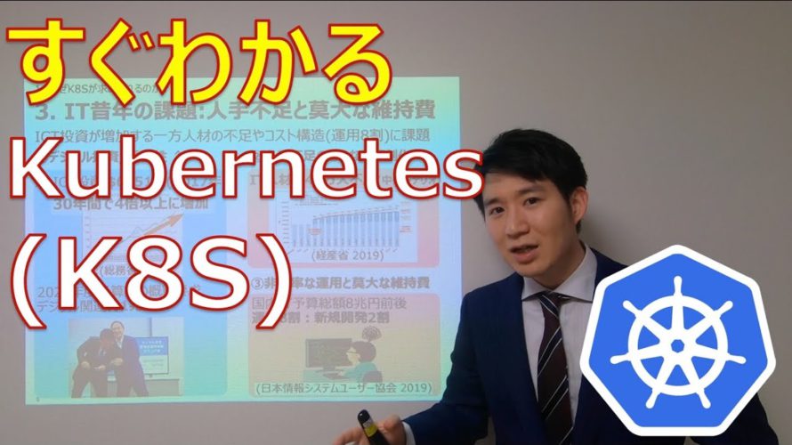 【すぐわかる】Kubernetes (K8S)