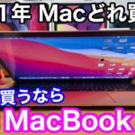 2021年Macデビューするなら【M1 MacBook Air】がコスパ最強！Proとは何が違う？
