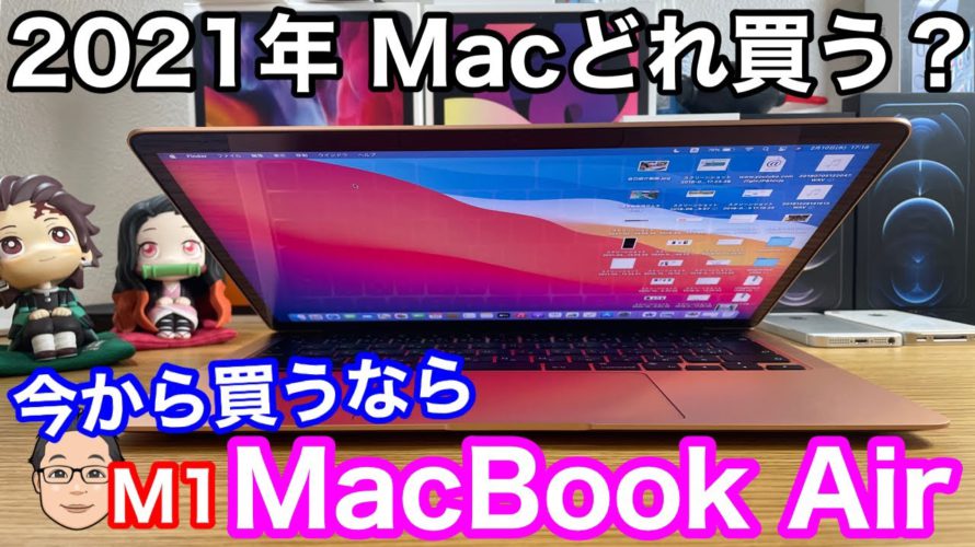 2021年Macデビューするなら【M1 MacBook Air】がコスパ最強!Proとは何が違う?
