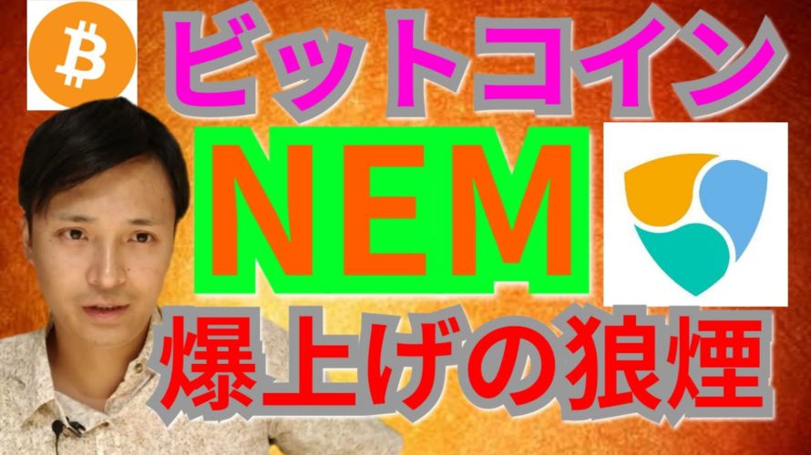 【仮想通貨ビットコイン, リップル, イーサリアム, ネム, XLM, IOST】BTC&NEM爆上げの狼煙