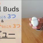 [長期レビュー] Pixel Buds のいいところ3つ & イマイチなところ3つ