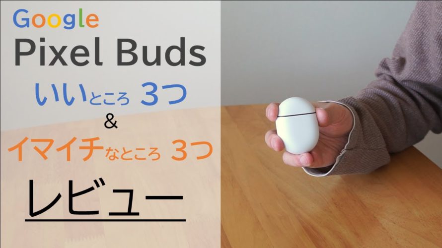 [長期レビュー] Pixel Buds のいいところ3つ & イマイチなところ3つ