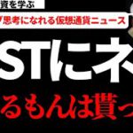【仮想通貨ビットコイン,イーサリアム,ネム,IOST】ビットコインをはじめとする仮想通貨達よ！V字回復決めてみせろ！今日の注目仮想通貨ニュース5選
