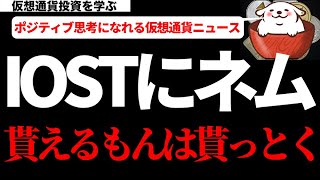 【仮想通貨ビットコイン,イーサリアム,ネム,IOST】ビットコインをはじめとする仮想通貨達よ!V字回復決めてみせろ!今日の注目仮想通貨ニュース5選