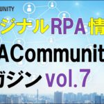 RPAのオリジナル情報満載！RPACommunityマガジン読み合せ会 vol.7