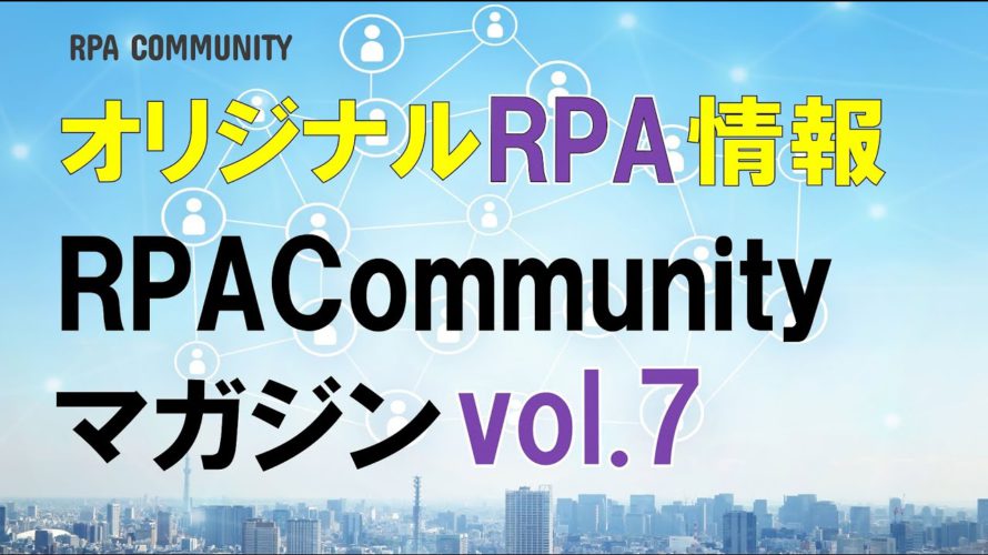 RPAのオリジナル情報満載!RPACommunityマガジン読み合せ会 vol.7