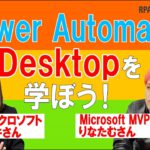 最新！Power Automate Desktop版を学ぼう！インストール＆フロー作成デモも！