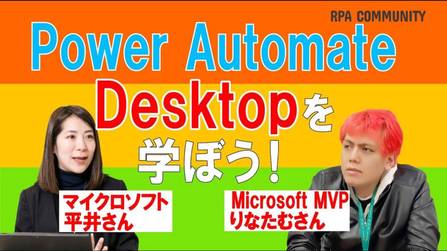 最新!Power Automate Desktop版を学ぼう!インストール&フロー作成デモも!
