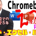 【はじめての】Chromebookって何？Googleドキュメントは縦書きが出来ない？Microsoft Office Onlineワード・エクセル・パワポを使いたい先生向けの動画です！PART2