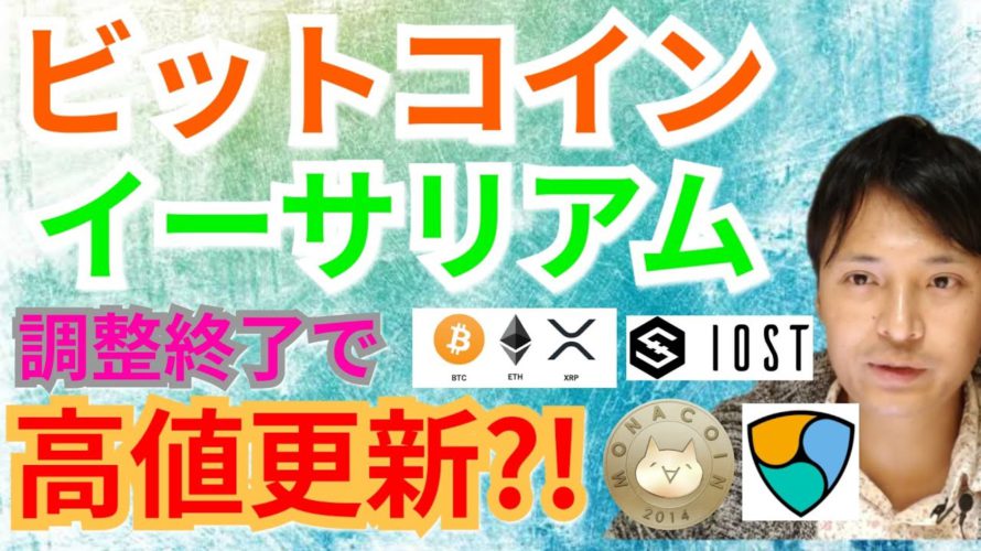 【仮想通貨ビットコイン, イーサリアム, XRP, MONA, BCH, NEM, IOST】BTC&ETH調整終了で高値更新⁉️