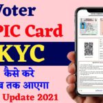 How To Complete eKYC For Download e-EPIC Card Online 2021| eKYC Update | Download e-EPIC Card 2021