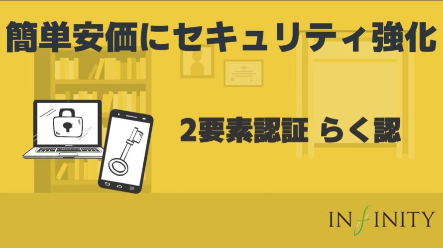 2要素認証 らく認