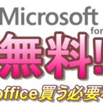 MS Officeを無料で使う方法! パソコン購入前に要チェック!  超簡単! ハッキリ言って無料版で十分です！