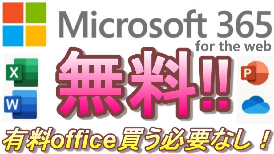 MS Officeを無料で使う方法! パソコン購入前に要チェック! 超簡単! ハッキリ言って無料版で十分です!