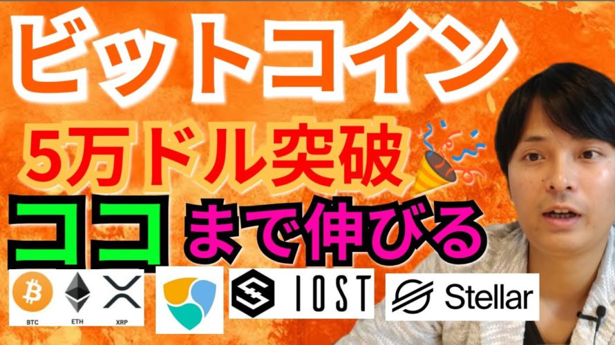 【仮想通貨ビットコイン, リップル, イーサリアム, MONA, XLM, NEM, IOST】BTC5万ドル突破🎉ココまで上げる