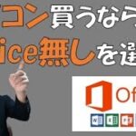 PC買うならオフィス無しで買うべき！オフィス365の驚異のコスパ