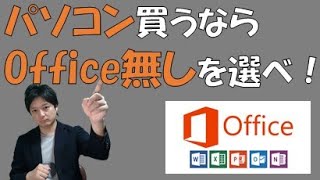 PC買うならオフィス無しで買うべき!オフィス365の驚異のコスパ