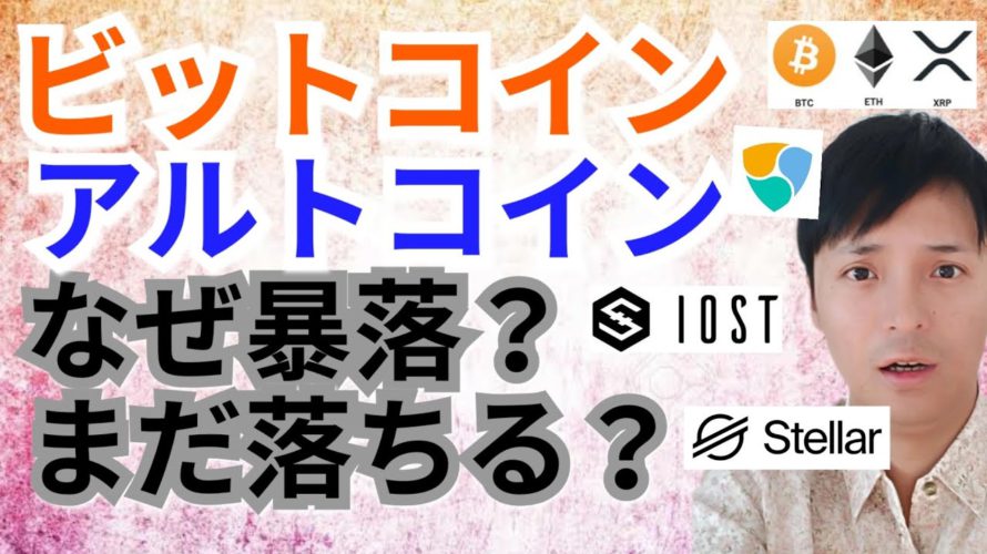 【仮想通貨BTC, ETH, XRP, XLM, NEM, IOST】ビットコイン&アルトコインなぜ暴落?まだ落ちる?