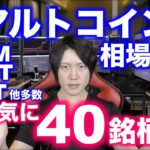 上がりそうなアルトコイン40銘柄チャート相場分析。IOST、NEM、DOT、UNI、バイナンスステーキング銘柄