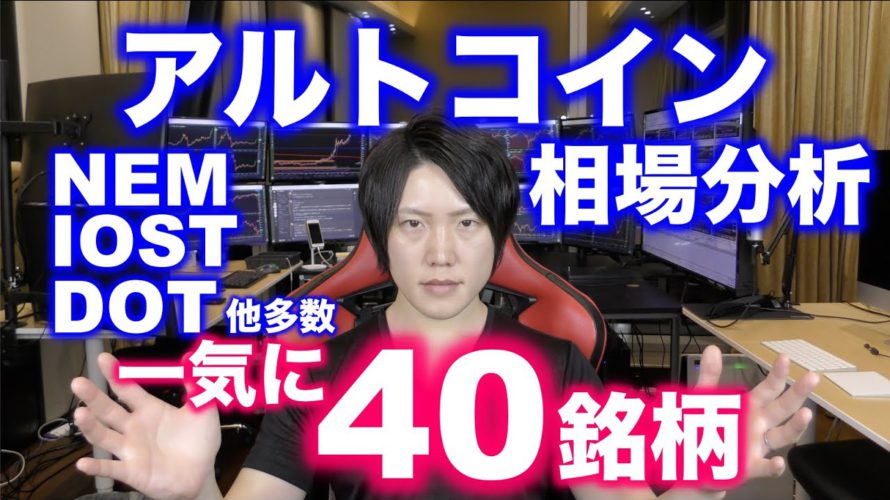 上がりそうなアルトコイン40銘柄チャート相場分析。IOST、NEM、DOT、UNI、バイナンスステーキング銘柄
