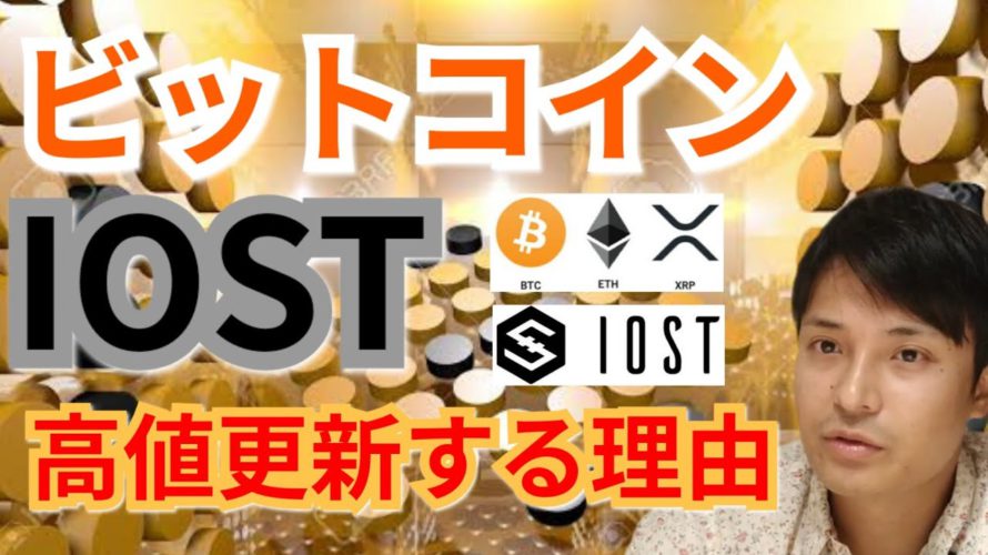 【仮想通貨BTC, ETH, XRP, XLM, NEM, IOST】ビットコイン&IOST高値更新する理由