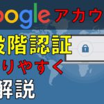 Google/Gmailアカウントに２段階認証を設定することで、格段にセキュリティが上がります。この動画では、iPhoneを使って設定。設定の仕方が色々あるので。　目次を概要欄にはってます。