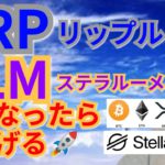 【仮想通貨ビットコイン, リップル, ステラルーメン, DOT, ETH, IOST, MONA】XRP＆XLMこうなったら爆上げ⁉️