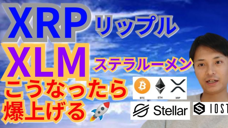 【仮想通貨ビットコイン, リップル, ステラルーメン, DOT, ETH, IOST, MONA】XRP&XLMこうなったら爆上げ⁉️