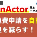 【RPA】WinActor♪Webシステム操作を自動化する！