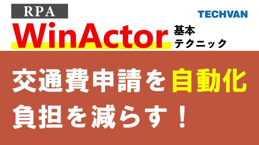 【RPA】WinActor♪Webシステム操作を自動化する!