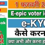 e-kyc voter id card 2021! voter id card E-kyc kaise kare