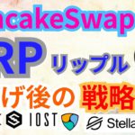 【仮想通貨ビットコイン, XRP, ETH, XLM, NEM, IOST, CAKE】リップル＆PancakeSwap爆上げ後の戦略