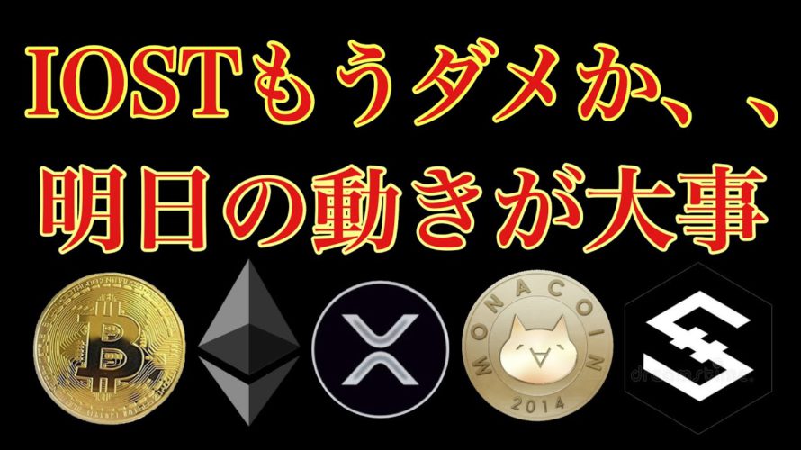 【月末相場分析】IOSTだけ反発しきれてない😢ビットコインリップルイーサリアムモナコインBTC.ETH.XRP.MONACOIN