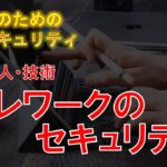 テレワークのセキュリティ 　#初心者のためのセキュリティ