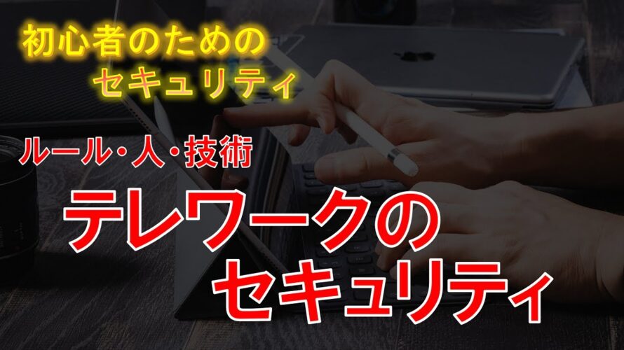 テレワークのセキュリティ #初心者のためのセキュリティ