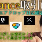 【仮想通貨ビットコイン，リップル，XEM,IOST】Binance取引所がIOSTのエアドロップを表明。暴落からの戻しはほぼ確定か！？