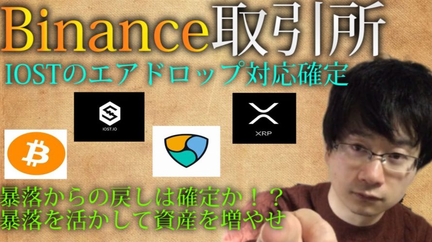 【仮想通貨ビットコイン,リップル,XEM,IOST】Binance取引所がIOSTのエアドロップを表明。暴落からの戻しはほぼ確定か!?