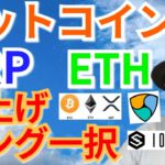 【仮想通貨BTC, ETH, XRP, XLM, NEM, IOST相場分析】爆上げ、ロング一択‼️