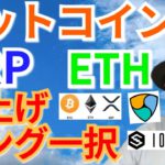 【仮想通貨BTC, ETH, XRP, XLM, NEM, IOST相場分析】爆上げ、ロング一択‼️