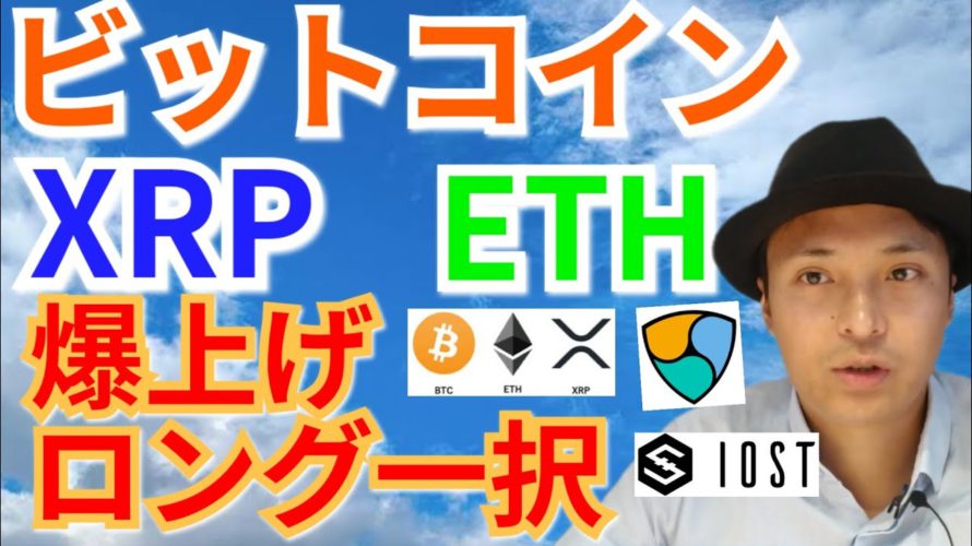 【仮想通貨BTC, ETH, XRP, XLM, NEM, IOST相場分析】爆上げ、ロング一択‼️