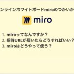 オンラインホワイトボードmiroのつかいかた（初心者向け）