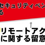 【字幕あり】リモートアクセスに関する留意点【ウェビナー】