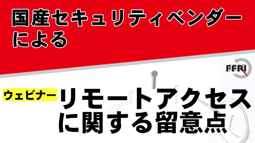 【字幕あり】リモートアクセスに関する留意点【ウェビナー】