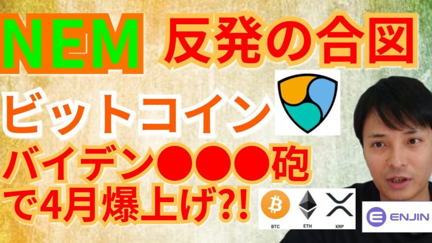 【仮想通貨BTC, ETH, XRP, XLM, XEM, IOST, ENJ】NEM反発の合図☝️ビットコインはバイデン●●●砲で4月爆上げ⁉️