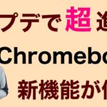 Chromebookの新機能を詳しく紹介します。アップデートで進化してとても使いやすくなりましたよ。Chromebook入門にもぜひ