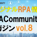 RPAのオリジナル情報満載！RPACommunityマガジン読み合せ会 vol.8